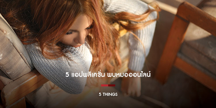 รวม 5 แอปพลิเคชั่นที่ให้คุณพูดคุยกับหมอ โดยไม่ต้องออกนอกบ้าน
